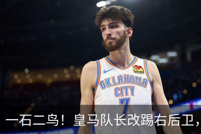 一石二鸟！皇马队长改踢右后卫，穆里尼奥这招战术调整有多高明