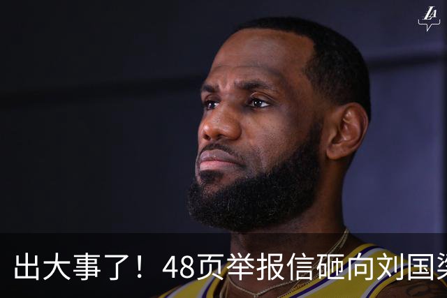 出大事了！48页举报信砸向刘国梁，乒联破天荒接招，这是咋回事？