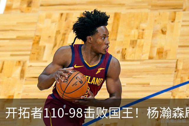 开拓者110-98击败国王！杨瀚森刷新个人新高，阿夫迪亚高效砍26分